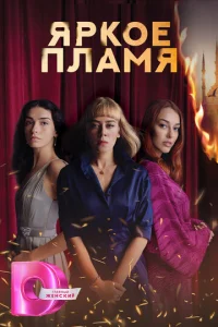  Пламя  1 сезон