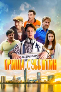  Гриша Субботин  1 сезон