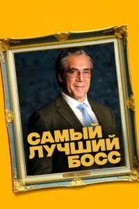  Самый лучший босс  1 сезон