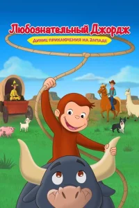  Любознательный Джордж: Дикие приключения на Западе  1 сезон