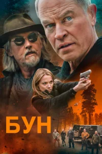  Бун  1 сезон
