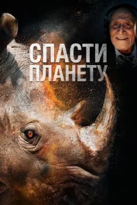  Спасти планету  1 сезон