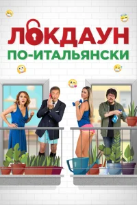  Локдаун по-итальянски  1 сезон
