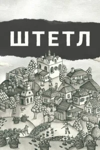  Штетл  1 сезон