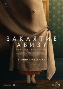  Заклятие Абизу  1 сезон