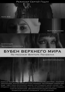  Бубен Верхнего мира  1 сезон