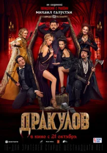  Дракулов  1 сезон