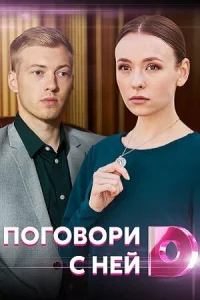  Поговори с ней  1 сезон