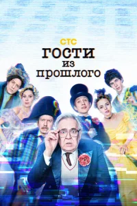  Гости из прошлого  1 сезон