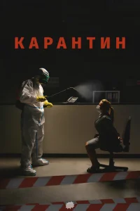 Карантин  1 сезон