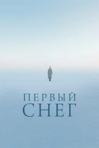  Первый снег  1 сезон