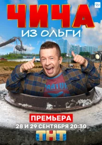  Чича из Ольги  1 сезон