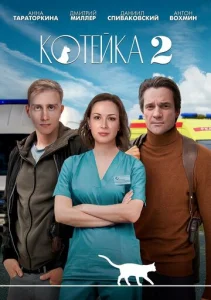 Постер к сериалу  Котейка  1-2 сезон