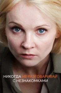  Никогда не разговаривай с незнакомками  1 сезон