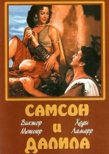  Самсон и Далила  1 сезон