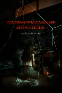  Паранормальные явления. Медиум  1 сезон