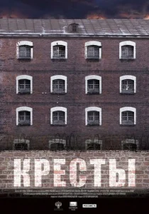  Кресты  1 сезон