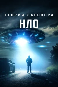  Теории заговора: НЛО  1 сезон