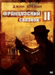  Французский связной 2  1 сезон