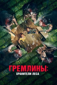  Гремлины: Хранители леса  1 сезон
