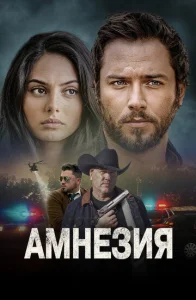  Амнезия  1 сезон