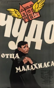  Чудо отца Малахиаса  1 сезон