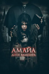  Амайа. Дитя вампира  1 сезон