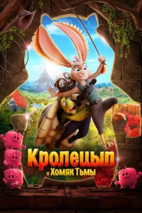  Кролецып и Хомяк Тьмы  1 сезон
