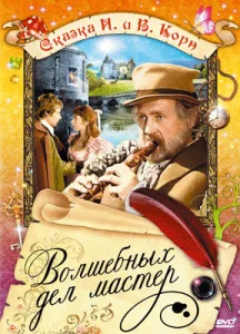 Постер к сериалу  Волшебных дел мастер  1-2 сезон