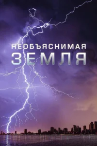  Необъяснимая Земля  1 сезон
