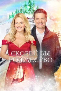  Скорей бы Рождество  1 сезон