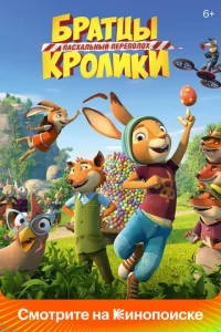 Постер к сериалу  Братцы Кролики: Пасхальный переполох  1-2 сезон