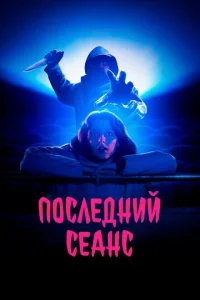  Последний сеанс  1 сезон