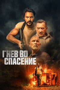  Гнев во спасение  1 сезон