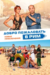  Добро пожаловать в Рим. Новые приключения  1 сезон