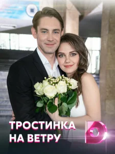  Тростинка на ветру  1 сезон