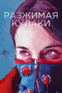  Разжимая кулаки  1 сезон