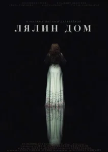  Лялин дом  1 сезон