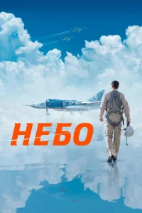  Небо  1 сезон