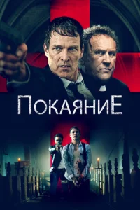  Исповедь  1 сезон