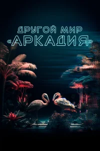  Другой мир «Аркадия»  1 сезон