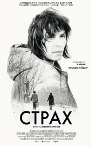  Страх  1 сезон