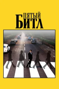Постер к сериалу  Пятый битл  1-2 сезон