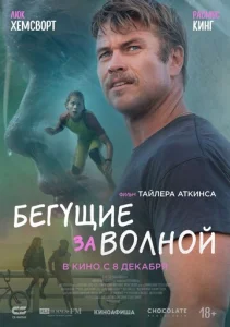  Бегущие за волной  1 сезон
