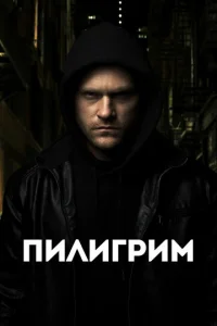  Скиталец  1 сезон