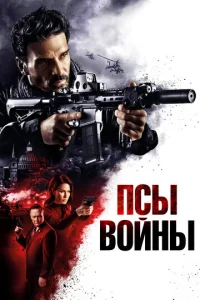  Псы войны  1 сезон