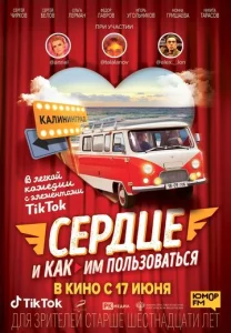  Сердце и как им пользоваться  1 сезон