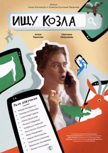  Ищу козла  1 сезон
