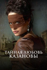  Тайная любовь Казановы  1 сезон
