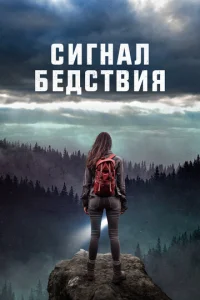 Сигналы бедствия  1 сезон